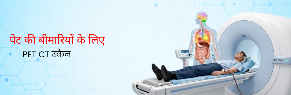 पेट की बीमारियों के लिए PET CT स्कैन